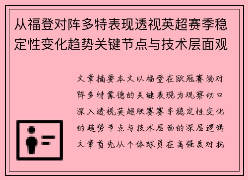从福登对阵多特表现透视英超赛季稳定性变化趋势关键节点与技术层面观察