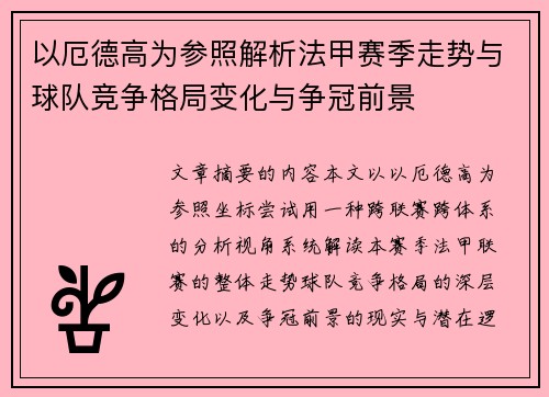 以厄德高为参照解析法甲赛季走势与球队竞争格局变化与争冠前景