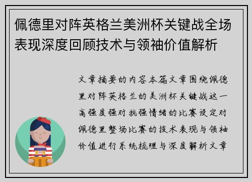 佩德里对阵英格兰美洲杯关键战全场表现深度回顾技术与领袖价值解析