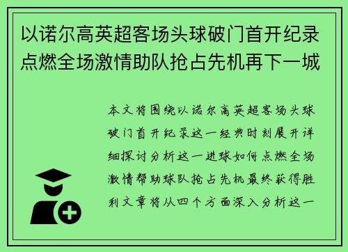 以诺尔高英超客场头球破门首开纪录点燃全场激情助队抢占先机再下一城 以诺尔高英超客场头球破门首开纪录点燃全场激情助队抢占先机再下一城