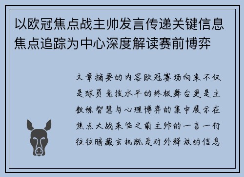 以欧冠焦点战主帅发言传递关键信息焦点追踪为中心深度解读赛前博弈