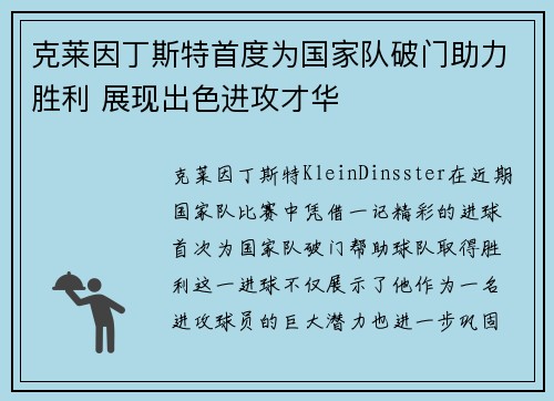 克莱因丁斯特首度为国家队破门助力胜利 展现出色进攻才华 克莱因丁斯特首度为国家队破门助力胜利 展现出色进攻才华