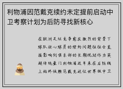 利物浦因范戴克续约未定提前启动中卫考察计划为后防寻找新核心