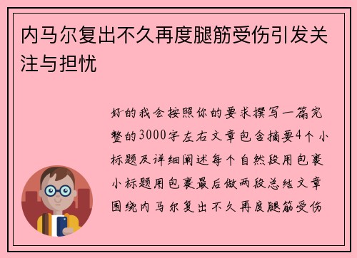 内马尔复出不久再度腿筋受伤引发关注与担忧
