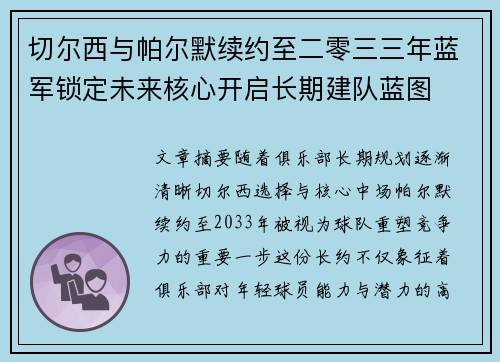 切尔西与帕尔默续约至二零三三年蓝军锁定未来核心开启长期建队蓝图 切尔西与帕尔默续约至二零三三年蓝军锁定未来核心开启长期建队蓝图
