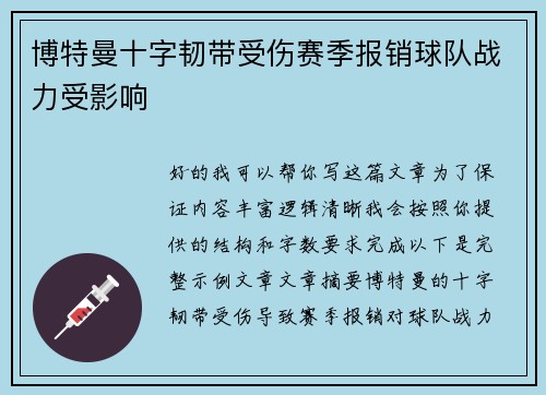 博特曼十字韧带受伤赛季报销球队战力受影响 博特曼十字韧带受伤赛季报销球队战力受影响