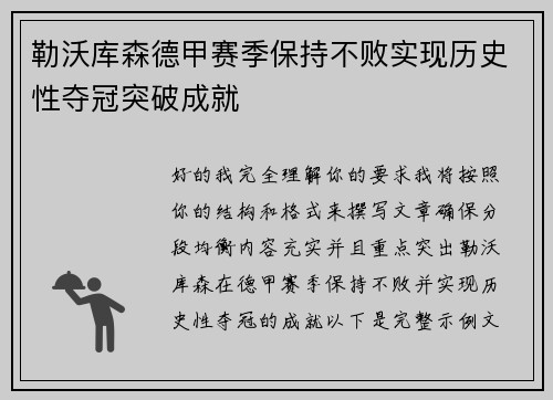 勒沃库森德甲赛季保持不败实现历史性夺冠突破成就 勒沃库森德甲赛季保持不败实现历史性夺冠突破成就