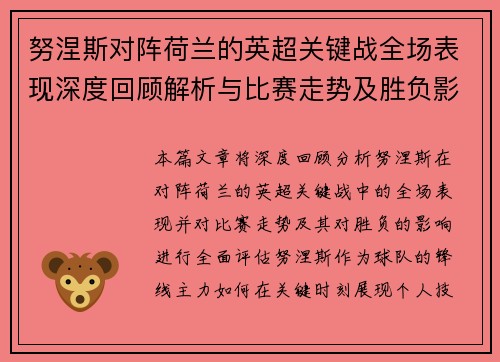 努涅斯对阵荷兰的英超关键战全场表现深度回顾解析与比赛走势及胜负影响评估 努涅斯对阵荷兰的英超关键战全场表现深度回顾解析与比赛走势及胜负影响评估