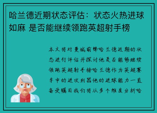 哈兰德近期状态评估:状态火热进球如麻 是否能继续领跑英超射手榜 哈兰德近期状态评估:状态火热进球如麻 是否能继续领跑英超射手榜