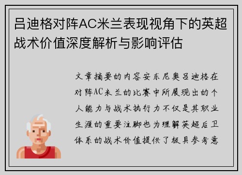 吕迪格对阵AC米兰表现视角下的英超战术价值深度解析与影响评估 吕迪格对阵AC米兰表现视角下的英超战术价值深度解析与影响评估