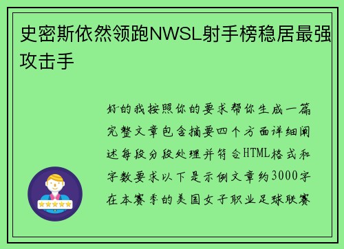 史密斯依然领跑NWSL射手榜稳居最强攻击手