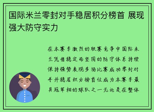 国际米兰零封对手稳居积分榜首 展现强大防守实力