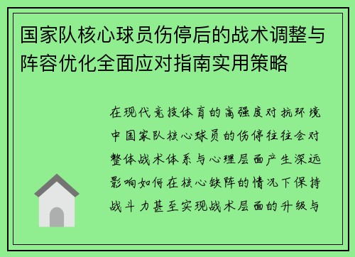 国家队核心球员伤停后的战术调整与阵容优化全面应对指南实用策略 国家队核心球员伤停后的战术调整与阵容优化全面应对指南实用策略