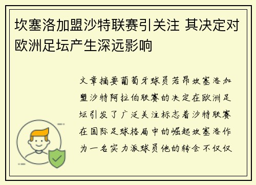 坎塞洛加盟沙特联赛引关注 其决定对欧洲足坛产生深远影响 坎塞洛加盟沙特联赛引关注 其决定对欧洲足坛产生深远影响