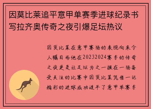 因莫比莱追平意甲单赛季进球纪录书写拉齐奥传奇之夜引爆足坛热议