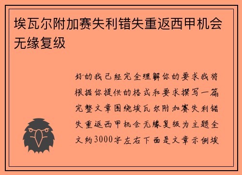 埃瓦尔附加赛失利错失重返西甲机会无缘复级 埃瓦尔附加赛失利错失重返西甲机会无缘复级