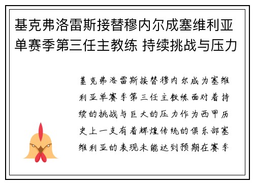 基克弗洛雷斯接替穆内尔成塞维利亚单赛季第三任主教练 持续挑战与压力并存 基克弗洛雷斯接替穆内尔成塞维利亚单赛季第三任主教练 持续挑战与压力并存