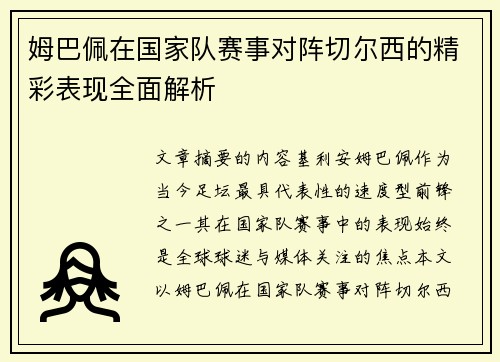 姆巴佩在国家队赛事对阵切尔西的精彩表现全面解析 姆巴佩在国家队赛事对阵切尔西的精彩表现全面解析