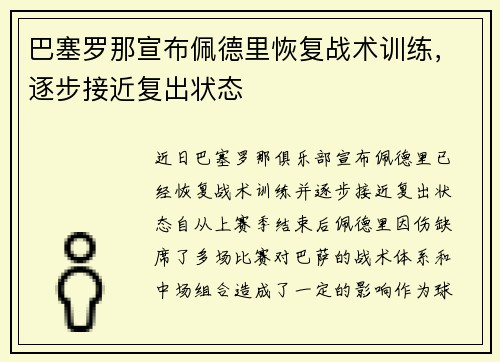巴塞罗那宣布佩德里恢复战术训练,逐步接近复出状态 巴塞罗那宣布佩德里恢复战术训练,逐步接近复出状态