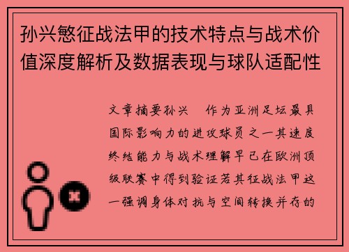 孙兴慜征战法甲的技术特点与战术价值深度解析及数据表现与球队适配性 孙兴慜征战法甲的技术特点与战术价值深度解析及数据表现与球队适配性