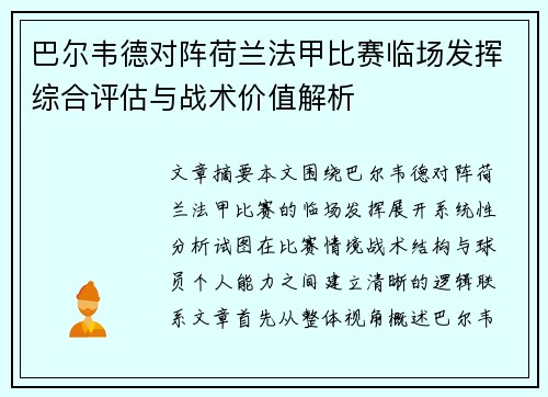 巴尔韦德对阵荷兰法甲比赛临场发挥综合评估与战术价值解析 巴尔韦德对阵荷兰法甲比赛临场发挥综合评估与战术价值解析
