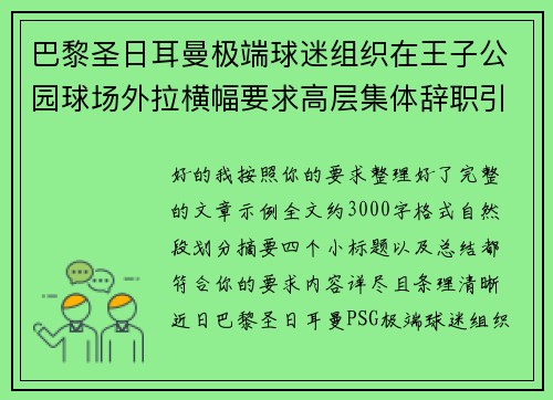 巴黎圣日耳曼极端球迷组织在王子公园球场外拉横幅要求高层集体辞职引发关注 巴黎圣日耳曼极端球迷组织在王子公园球场外拉横幅要求高层集体辞职引发关注