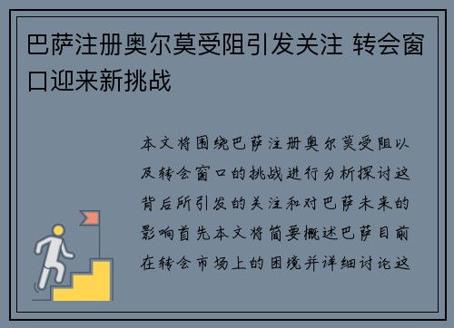 巴萨注册奥尔莫受阻引发关注 转会窗口迎来新挑战 巴萨注册奥尔莫受阻引发关注 转会窗口迎来新挑战