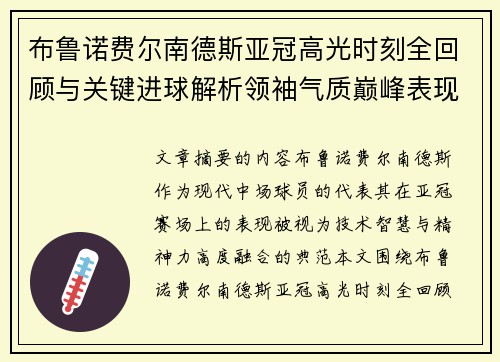 布鲁诺费尔南德斯亚冠高光时刻全回顾与关键进球解析领袖气质巅峰表现 布鲁诺费尔南德斯亚冠高光时刻全回顾与关键进球解析领袖气质巅峰表现