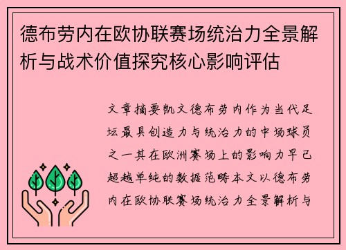 德布劳内在欧协联赛场统治力全景解析与战术价值探究核心影响评估