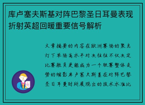 库卢塞夫斯基对阵巴黎圣日耳曼表现折射英超回暖重要信号解析 库卢塞夫斯基对阵巴黎圣日耳曼表现折射英超回暖重要信号解析