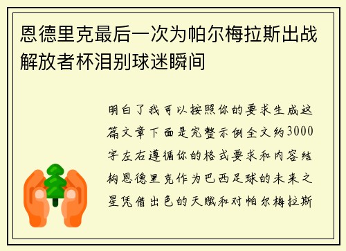 恩德里克最后一次为帕尔梅拉斯出战解放者杯泪别球迷瞬间 恩德里克最后一次为帕尔梅拉斯出战解放者杯泪别球迷瞬间