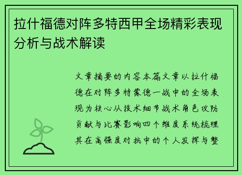 拉什福德对阵多特西甲全场精彩表现分析与战术解读 拉什福德对阵多特西甲全场精彩表现分析与战术解读
