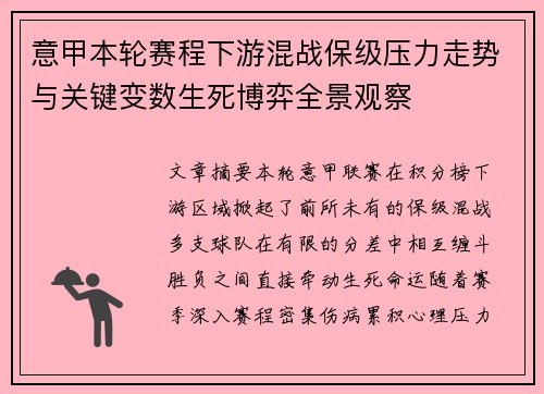 意甲本轮赛程下游混战保级压力走势与关键变数生死博弈全景观察 意甲本轮赛程下游混战保级压力走势与关键变数生死博弈全景观察