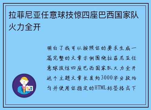 拉菲尼亚任意球技惊四座巴西国家队火力全开
