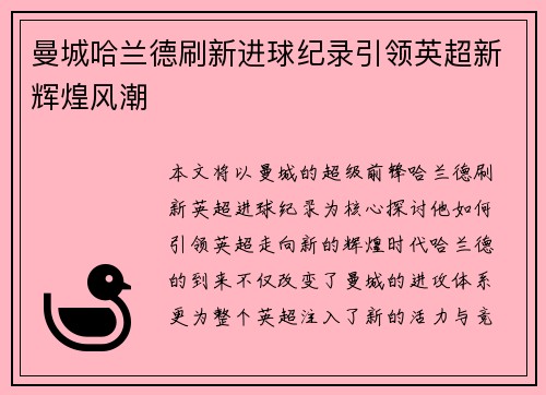 曼城哈兰德刷新进球纪录引领英超新辉煌风潮 曼城哈兰德刷新进球纪录引领英超新辉煌风潮