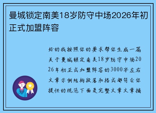 曼城锁定南美18岁防守中场2026年初正式加盟阵容