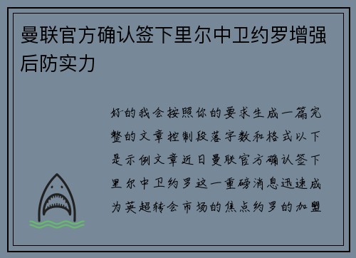 曼联官方确认签下里尔中卫约罗增强后防实力