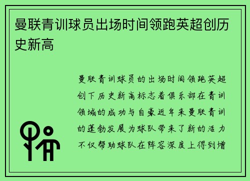 曼联青训球员出场时间领跑英超创历史新高 曼联青训球员出场时间领跑英超创历史新高