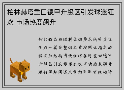 柏林赫塔重回德甲升级区引发球迷狂欢 市场热度飙升
