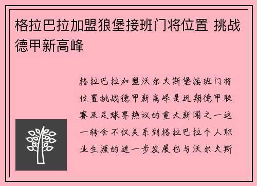 格拉巴拉加盟狼堡接班门将位置 挑战德甲新高峰 格拉巴拉加盟狼堡接班门将位置 挑战德甲新高峰