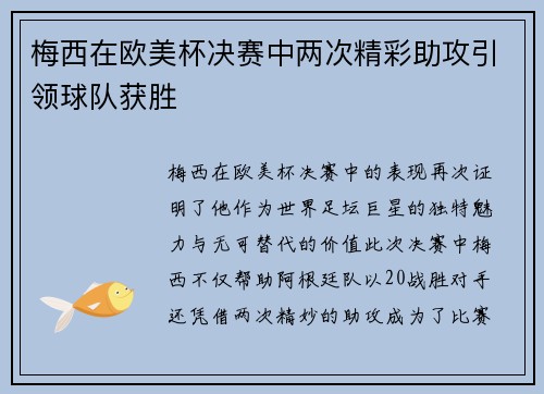 梅西在欧美杯决赛中两次精彩助攻引领球队获胜