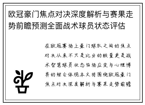 欧冠豪门焦点对决深度解析与赛果走势前瞻预测全面战术球员状态评估 欧冠豪门焦点对决深度解析与赛果走势前瞻预测全面战术球员状态评估