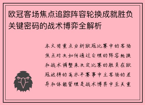 欧冠客场焦点追踪阵容轮换成就胜负关键密码的战术博弈全解析