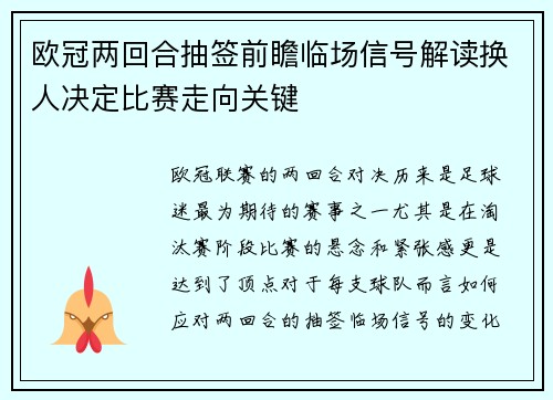 欧冠两回合抽签前瞻临场信号解读换人决定比赛走向关键 欧冠两回合抽签前瞻临场信号解读换人决定比赛走向关键