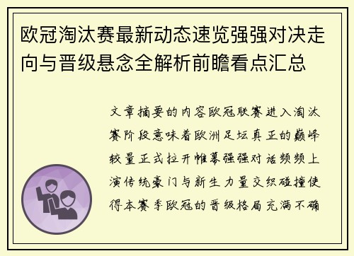 欧冠淘汰赛最新动态速览强强对决走向与晋级悬念全解析前瞻看点汇总