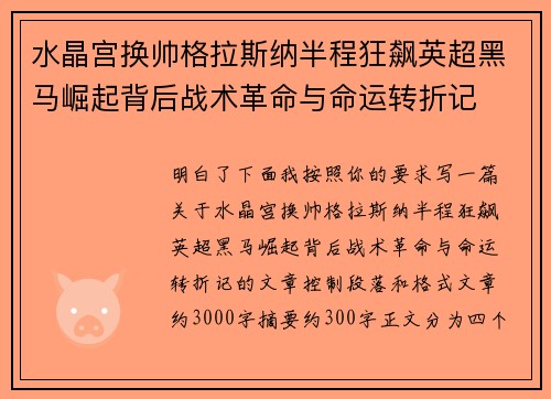 水晶宫换帅格拉斯纳半程狂飙英超黑马崛起背后战术革命与命运转折记
