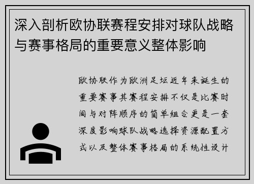 深入剖析欧协联赛程安排对球队战略与赛事格局的重要意义整体影响 深入剖析欧协联赛程安排对球队战略与赛事格局的重要意义整体影响
