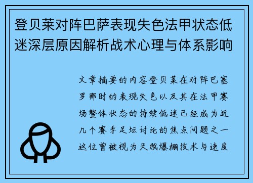 登贝莱对阵巴萨表现失色法甲状态低迷深层原因解析战术心理与体系影响