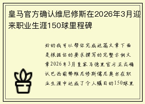 皇马官方确认维尼修斯在2026年3月迎来职业生涯150球里程碑 皇马官方确认维尼修斯在2026年3月迎来职业生涯150球里程碑