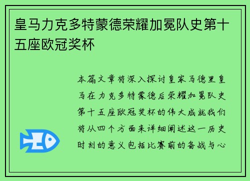 皇马力克多特蒙德荣耀加冕队史第十五座欧冠奖杯